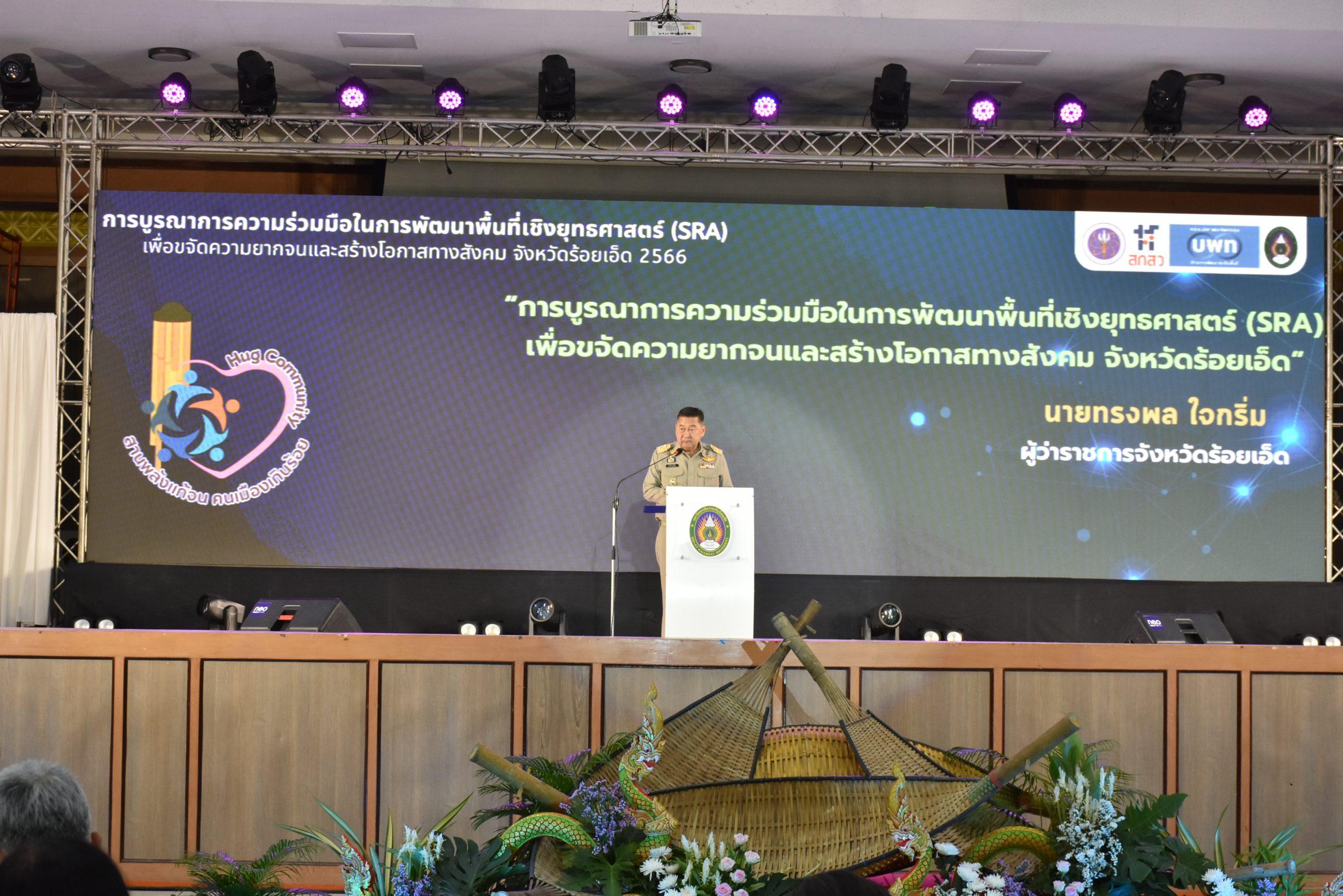 ท่านผู้ว่าราชการจังหวัดร้อยเอ็ด นายทรงพล ใจกริ่ม ประธานในพิธีได้ลงนามในบันทึกความร่วมมือ (MOU) และกล่าวมอบนโยบาย กิจกรรม Kickoff “สานพลังแก้จน คนเมืองเกินร้อย”