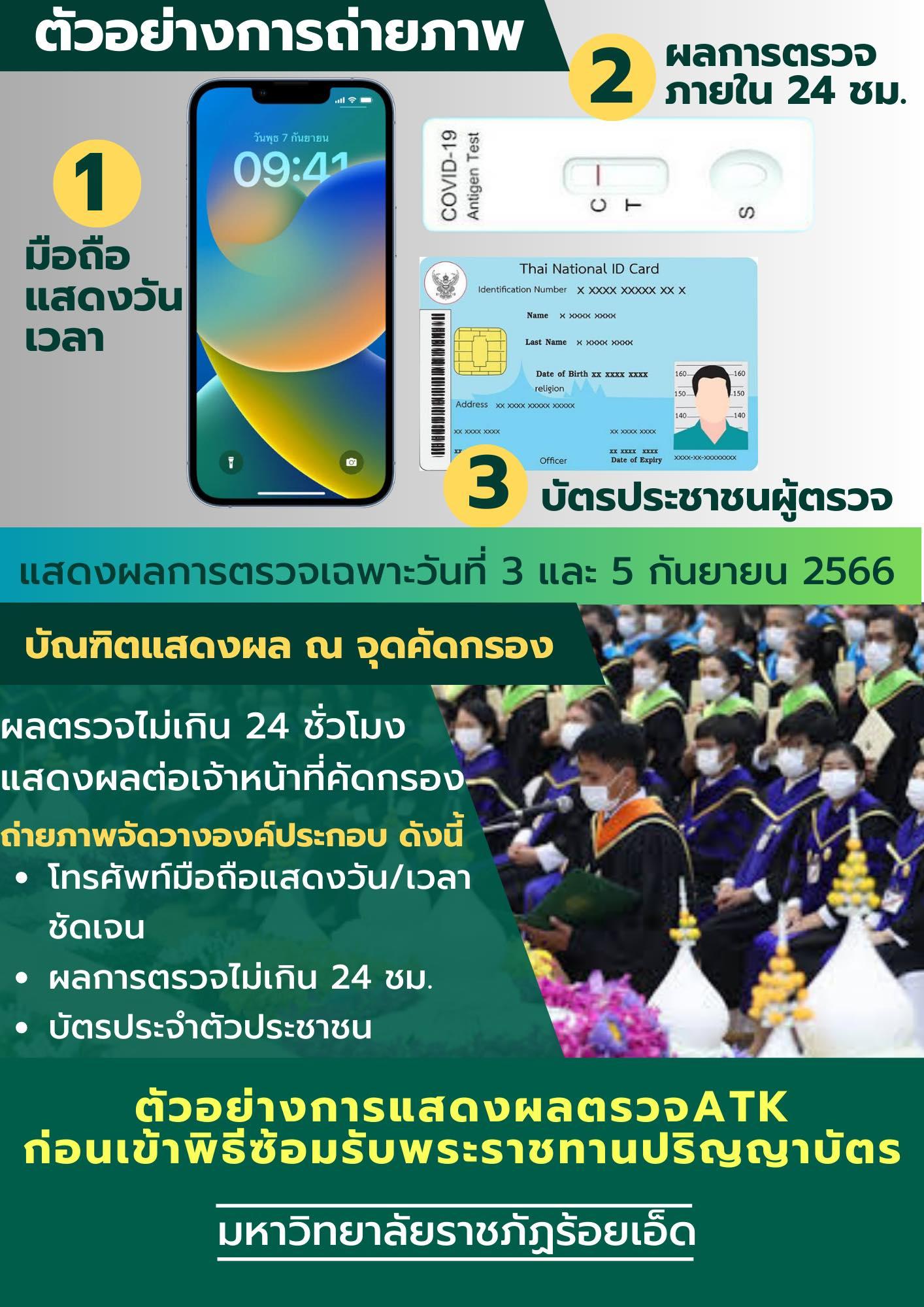 ตัวอย่างการแสดงผลตรวจ ATK ก่อนเข้าพิธีซ้อมรับพระราชทานปริญญาบัตร
