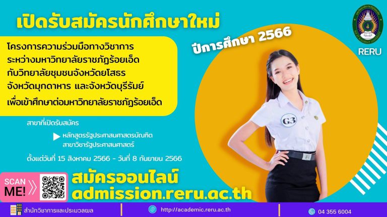 รับสมัครนักศึกษา-โครงการความร่วมมือทางวิชาการ-ยโสธร