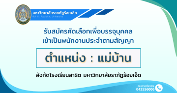 รับสมัครแม่บ้าน-โรงเรียนสาธิต