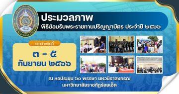 ประมวลภาพ-ซ้อมรับพระราชทานปริญญาบัตร-2566