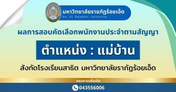 ผลการสอบคัดเลือก-แม่บ้าน รร.สาธิต