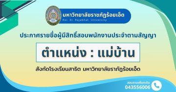 ประกาศรายชื่อผู้มีสิทธิ์สอบ ตำแหน่งแม่บ้าน รร.สาธิตฯ
