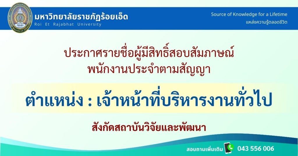 ประกาศรายชื่อผู้มีสิทธิ์สอบสัมภาษณ์พนักงานประจำตามสัญญา ตำแหน่งเจ้าหน้าที่บริหารงานทั่วไป สังกัดสถาบันวิจัยและพัฒนา