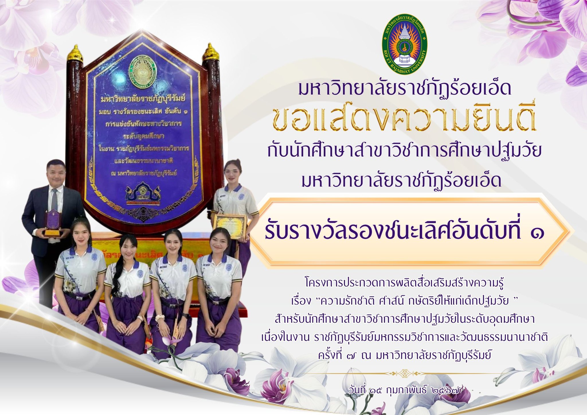 รางวัลรองชนะเลิศอันดับที่ 1 การแข่งขันทักษะทางวิชาการ ระดับอุดมศึกษา การผลิตสื่อเสริมสร้างความรู้
