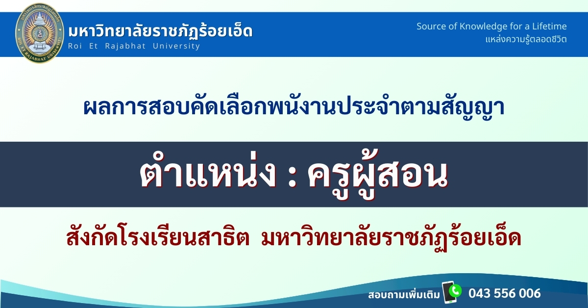 ประกาศผลสอบพนักงานประจำฯ-ครูภาษาไทยคณิตฯ-รรสาธิต