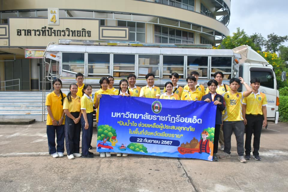 มหาวิทยาลัยราชภัฏร้อยเอ็ด โดยองค์การนักศึกษา นำส่งสิ่งของบริจาค เสื้อผ้า เครื่องนุ่งห่ม ข้าวสาร อาหารแห้ง อุปกรณ์ทำความสะอาด เพื่อช่วยเหลือผู้ประสบภัยจากอุทกภัยทางภาคเหนือ