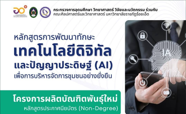 เปิดรับสมัครหลักสูตรการพัฒนาทักษะเทคโนโลยีดิจิทัลและปัญญาประดิษฐ์ (AI)