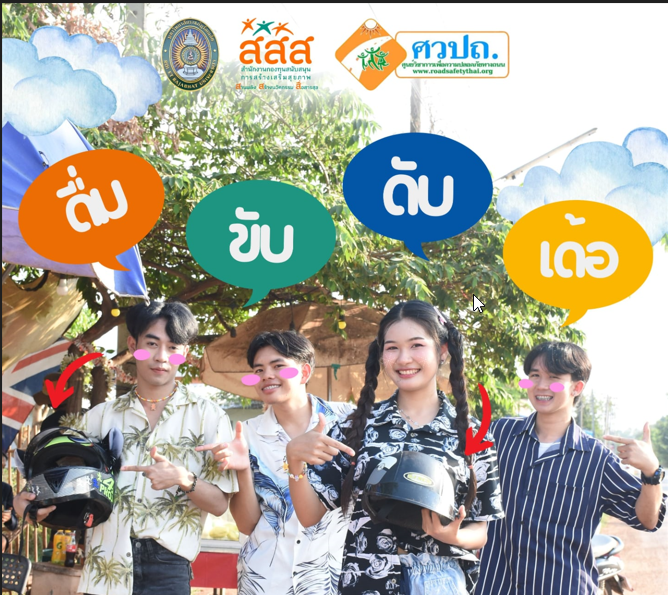 รณรงค์ขับขี่ปลอดภัยสวมหมวกนิรภัย