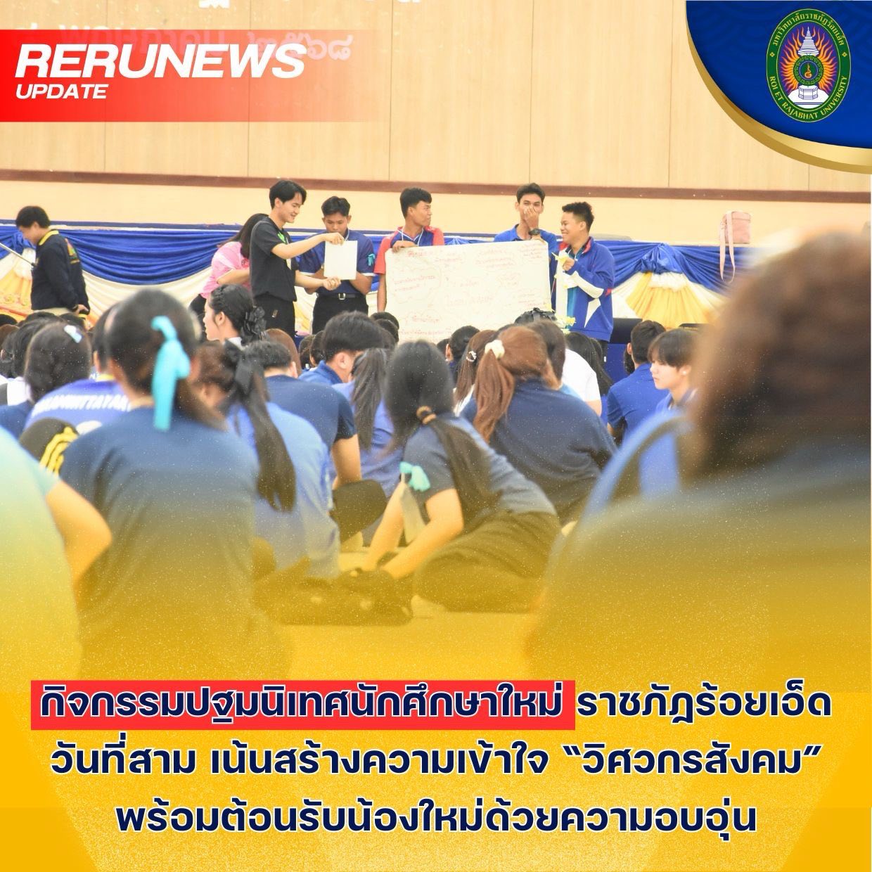 เน้นสร้างความเข้าใจ “วิศวกรสังคม” พร้อมต้อนรับน้องใหม่