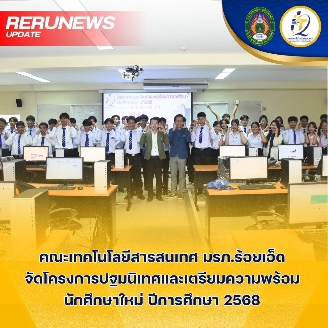 คณะเทคโนโลยีสารสนเทศจัดโครงการปฐมนิเทศและเตรียมความพร้อมนักศึกษาใหม่