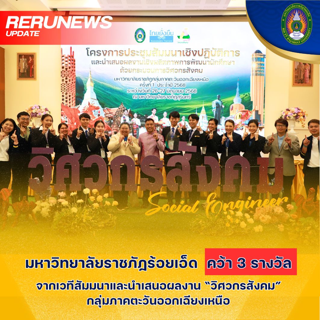 โครงการสัมมนาและนำเสนอผลงานเชิงผลิตภาพ “วิศวกรสังคม”กลุ่มภาคตะวันออกเฉียงเหนือ