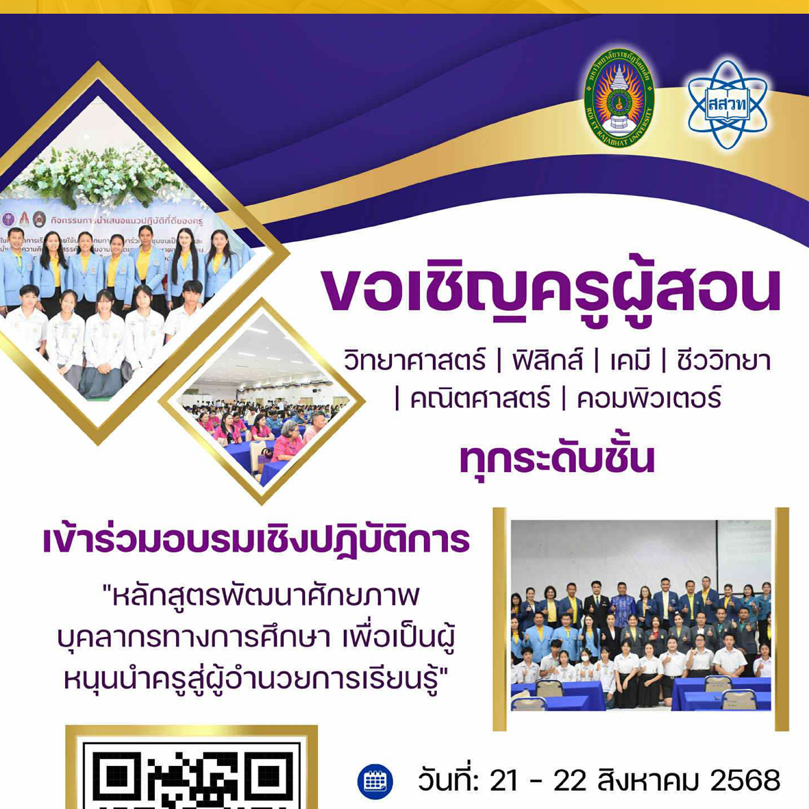 ขอเชิญครูผู้สอน เข้าร่วมอบรมเชิงปฏิบัติการ หลักสูตรพัฒนาศัพยภาพบุคลากรทางการศึกษา