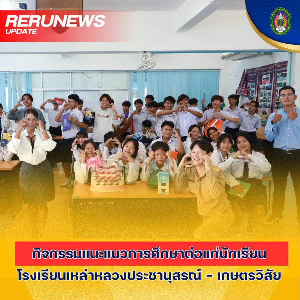 จัดกิจกรรมแนะแนวการศึกษาต่อ แก่นักเรียนโรงเรียนเหล่าหลวงประชานุสรณ์