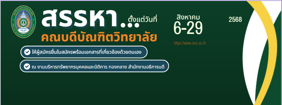 ประกาศการสรรหาคณบดีบัณฑิตวิทยาลัย