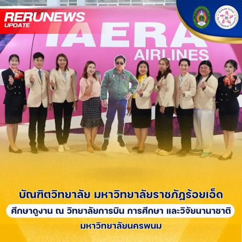 บัณฑิตวิทยาลัย  ศึกษาดูงาน ณ วิทยาลัยการบิน การศึกษา และวิจัยนานาชาติ