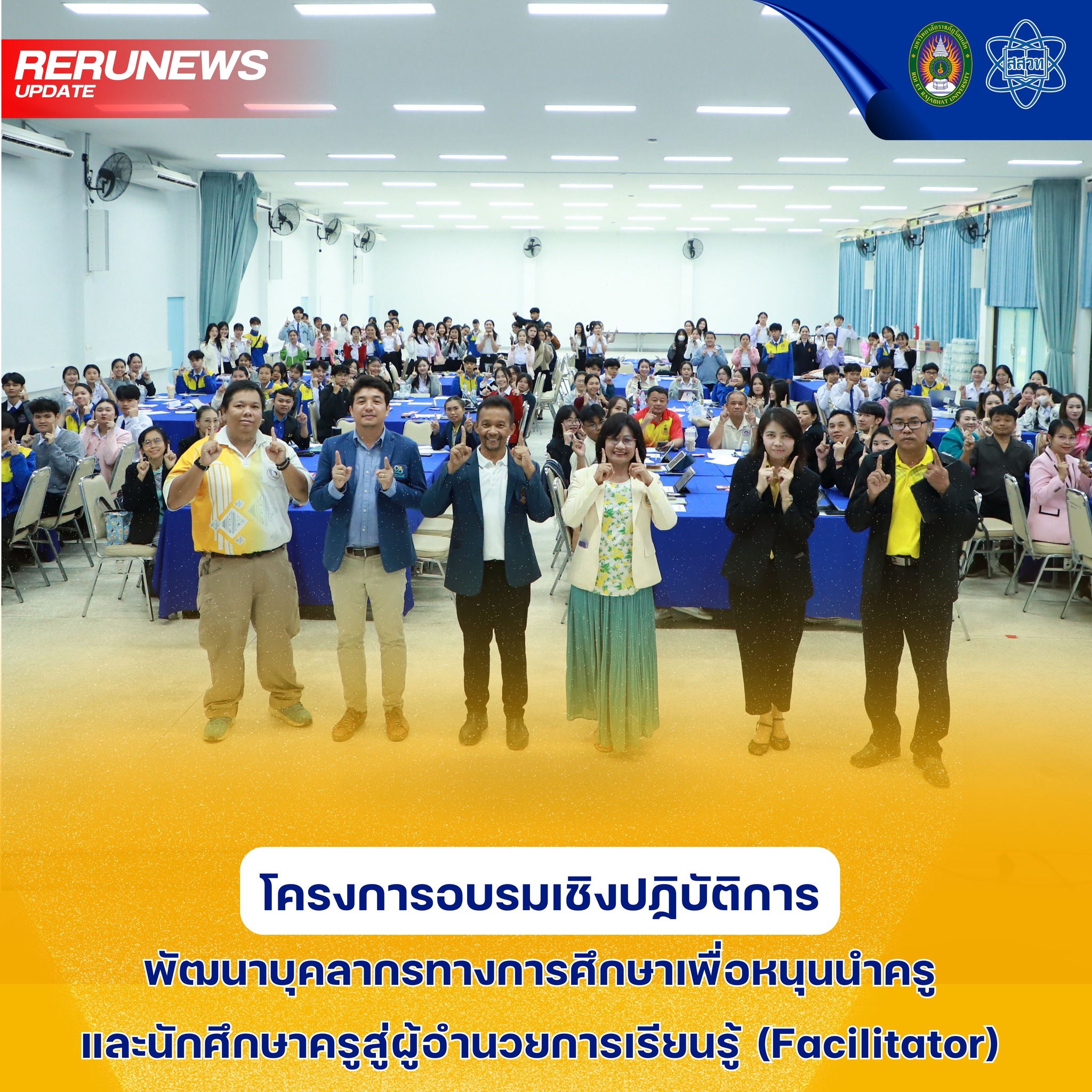 อบรมเชิงปฏิบัติการพัฒนาบุคลากรทางการศึกษาเพื่อหนุนนำครูและนักศึกษาครู