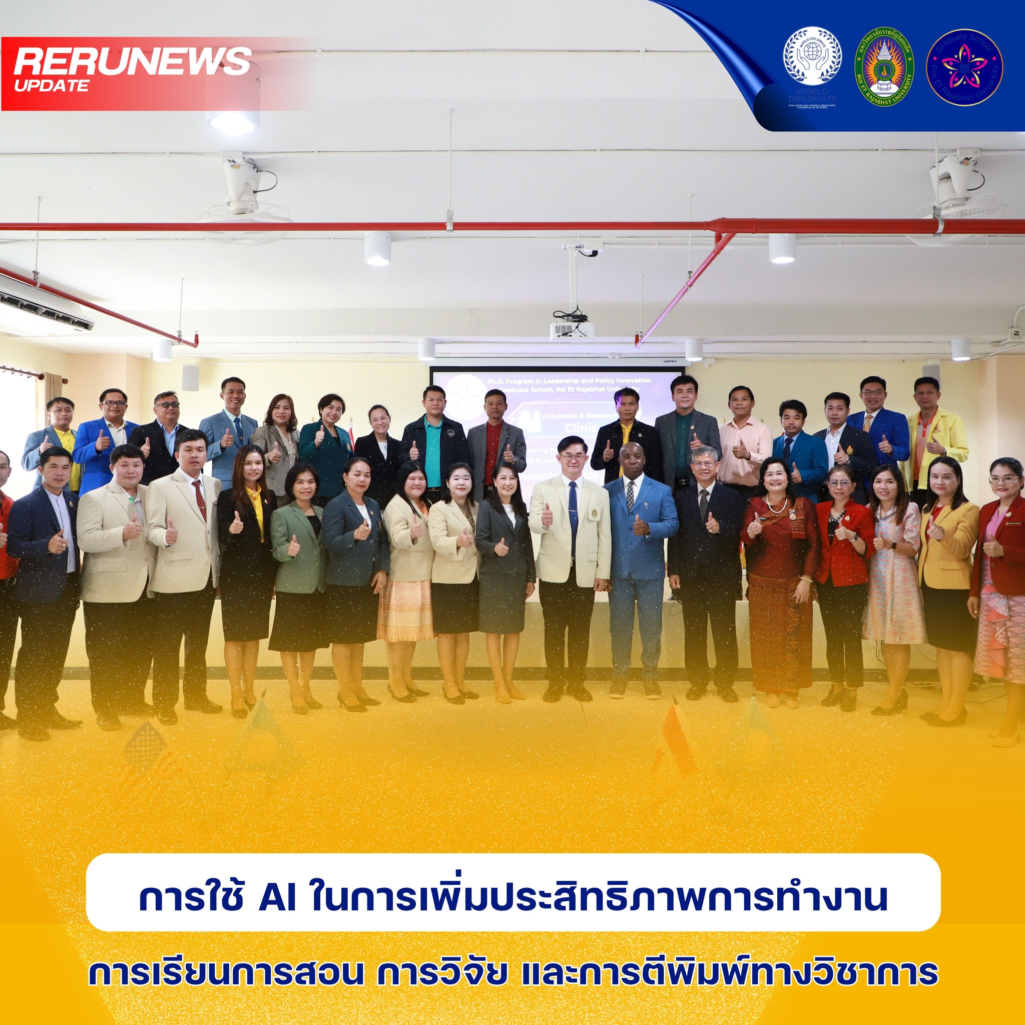 “การใช้ AI ในการเพิ่มประสิทธิภาพการทำงาน การเรียนการสอน การวิจัย และการตีพิมพ์ทางวิชาการ”