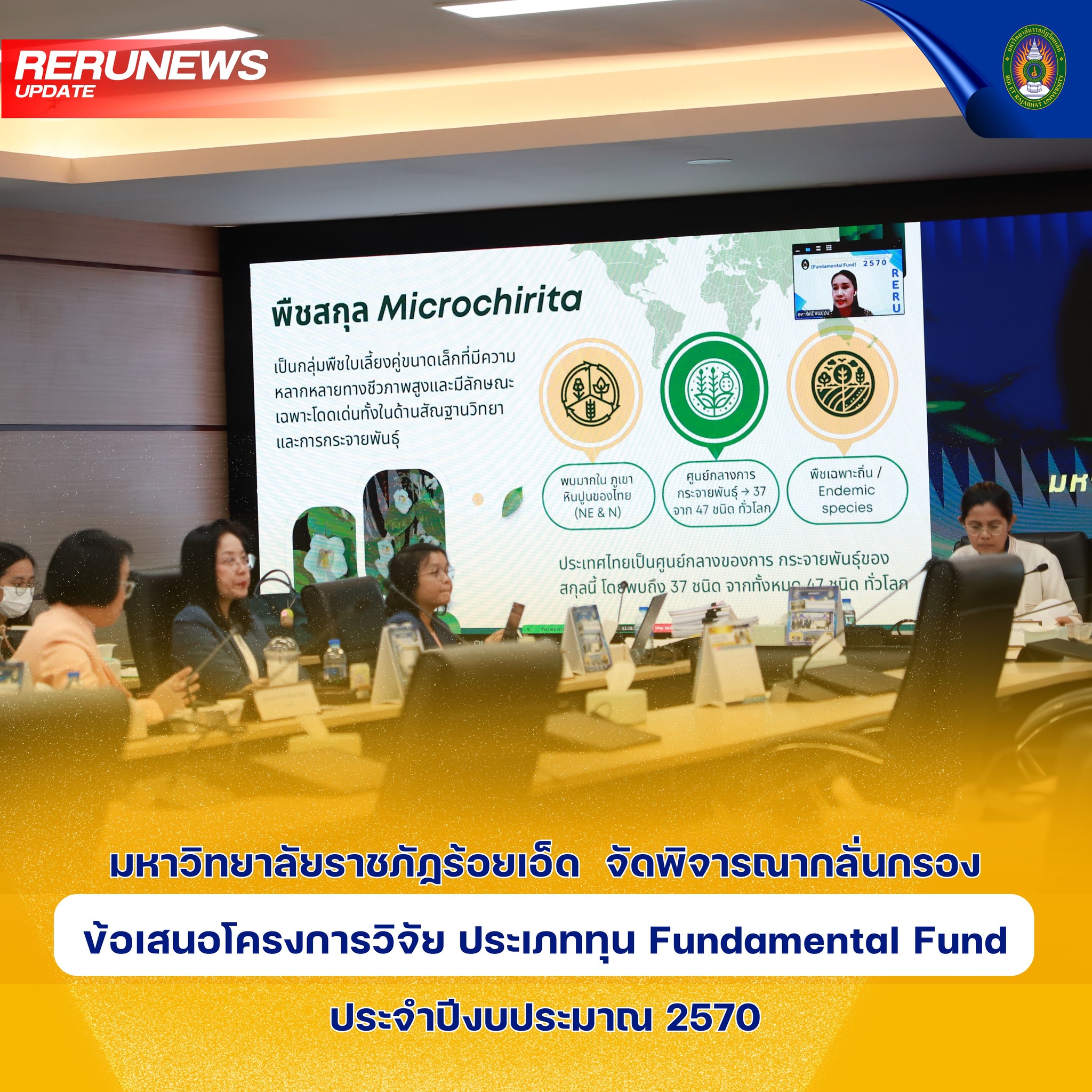 จัดพิจารณากลั่นกรองข้อเสนอโครงการวิจัย ประเภททุน Fundamental Fund