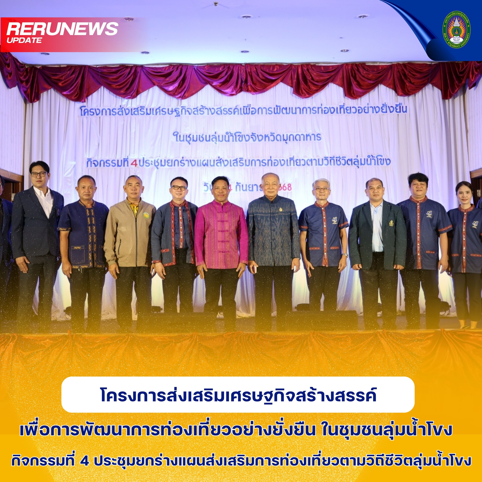 โครงการส่งเสริมเศรษฐกิจสร้างสรรค์เพื่อการพัฒนาการท่องเที่ยวอย่างยั่งยืนในชุมชนลุ่มน้ำโขง