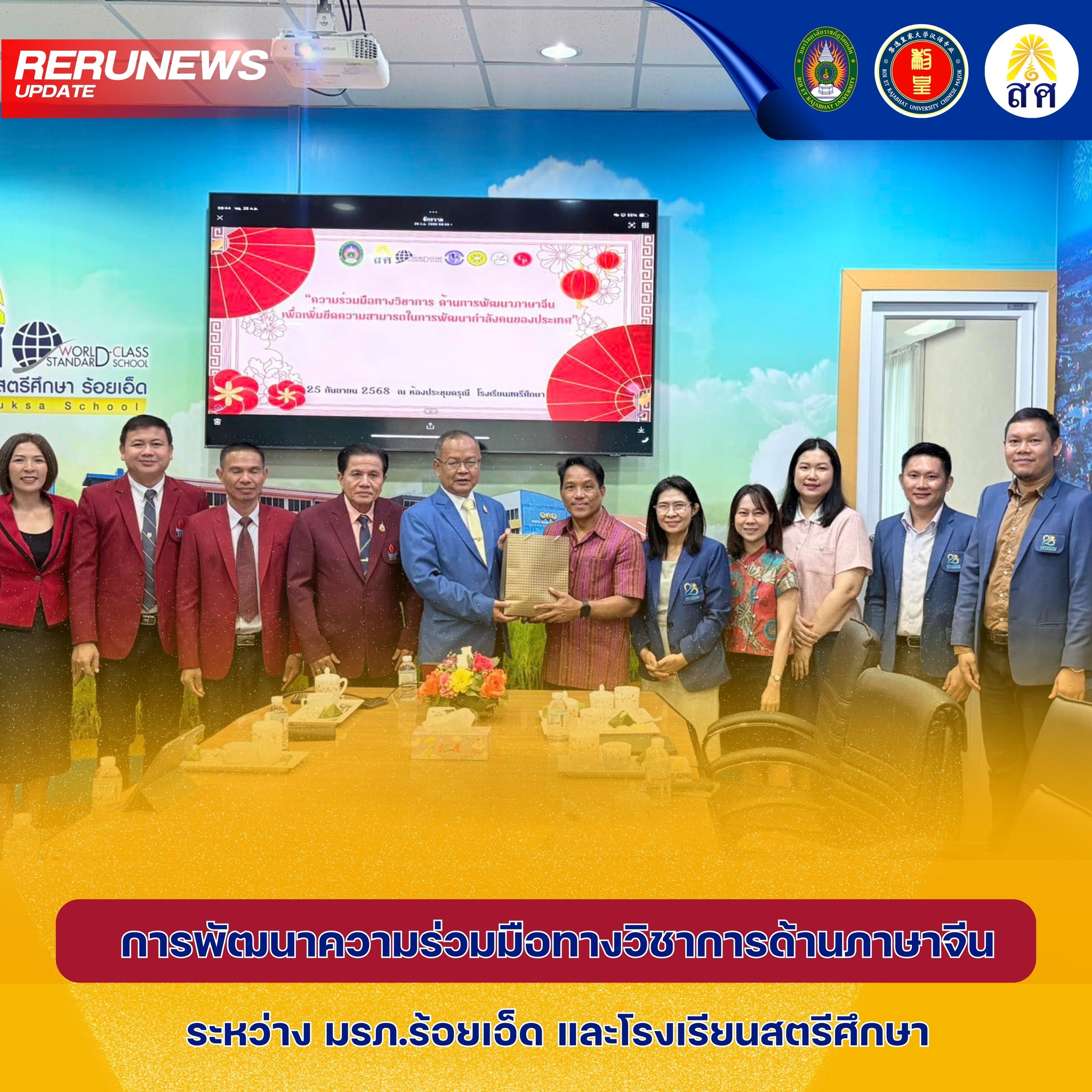 การพัฒนาความร่วมมือทางวิชาการด้านภาษาจีนระหว่าง มรภ.ร้อยเอ็ด และโรงเรียนสตรีศึกษา