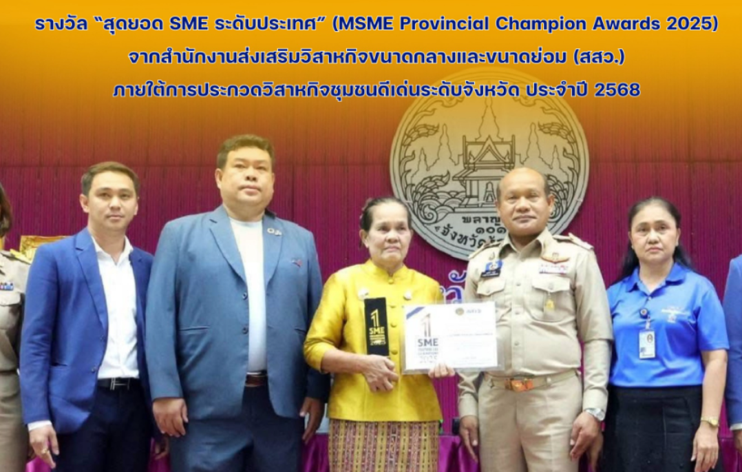 รางวัล “สุดยอด SME ระดับประเทศ” (MSME Provincial Champion Awards 2025)