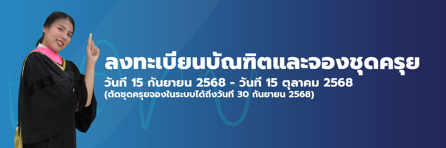 ลงทะเบียนบัณฑิต มหาบัณฑิตและดุษฏีบัณฑิต ที่จะเข้ารับพระราชทานปริญญาบัตร ประจำปีการศึกษา 2566