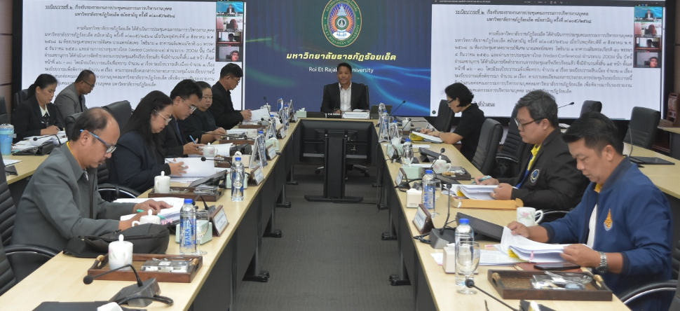 การประชุมคณะกรรมการบริหารงานบุคคลมหาวิทยาลัยราชภัฏร้อยเอ็ด ครั้งที่ 4(106)/2568