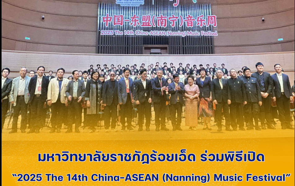 มรภ.ร้อยเอ็ด ร่วมพิธีเปิด “2025 The 14th China–ASEAN (Nanning) Music Festival” ณ เมืองหนานหนิง สาธารณรัฐประชาชนจีน