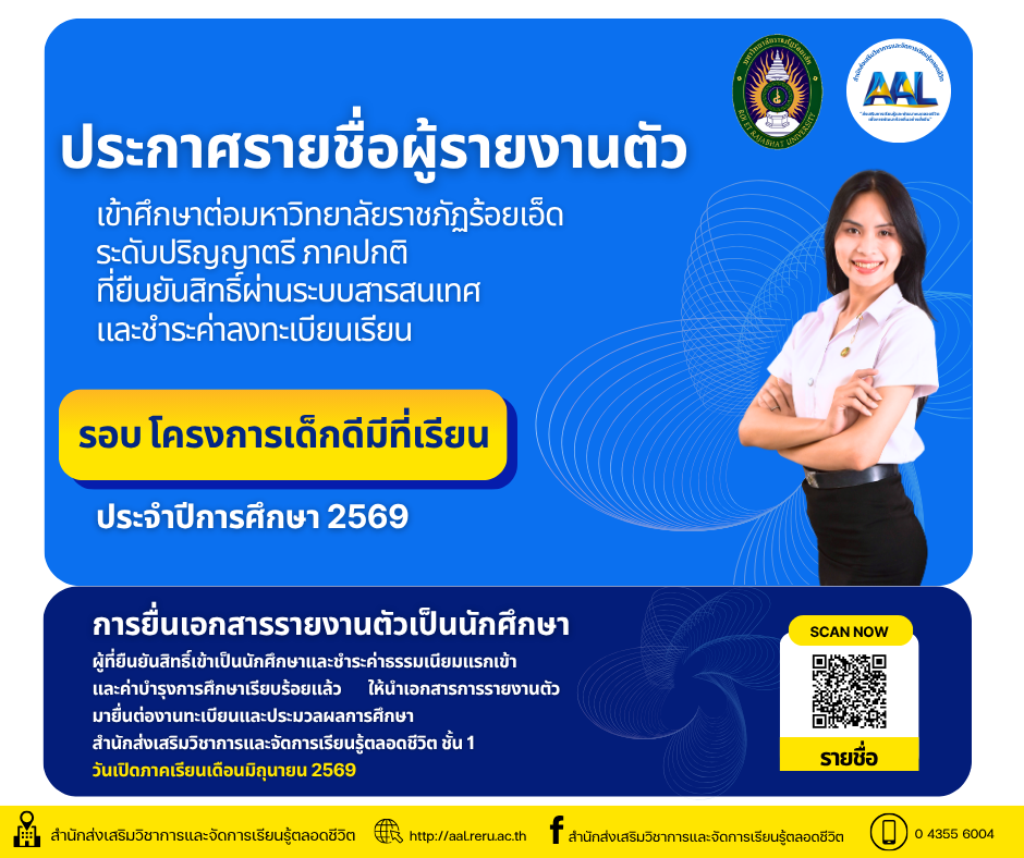 รายชื่อผู้รายงานตัวเข้าศึกษาต่อระดับปริญญาตรี ภาคปกติ โครงการเด็กดีมีที่เรียน ประจำปีการศึกษา 2569