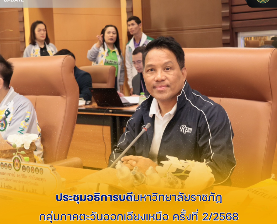 ประชุมอธิการบดีมหาวิทยาลัยราชภัฏกลุ่มภาคตะวันออกเฉียงเหนือ ครั้งที่ 2/2568 มุ่งยกระดับการศึกษา