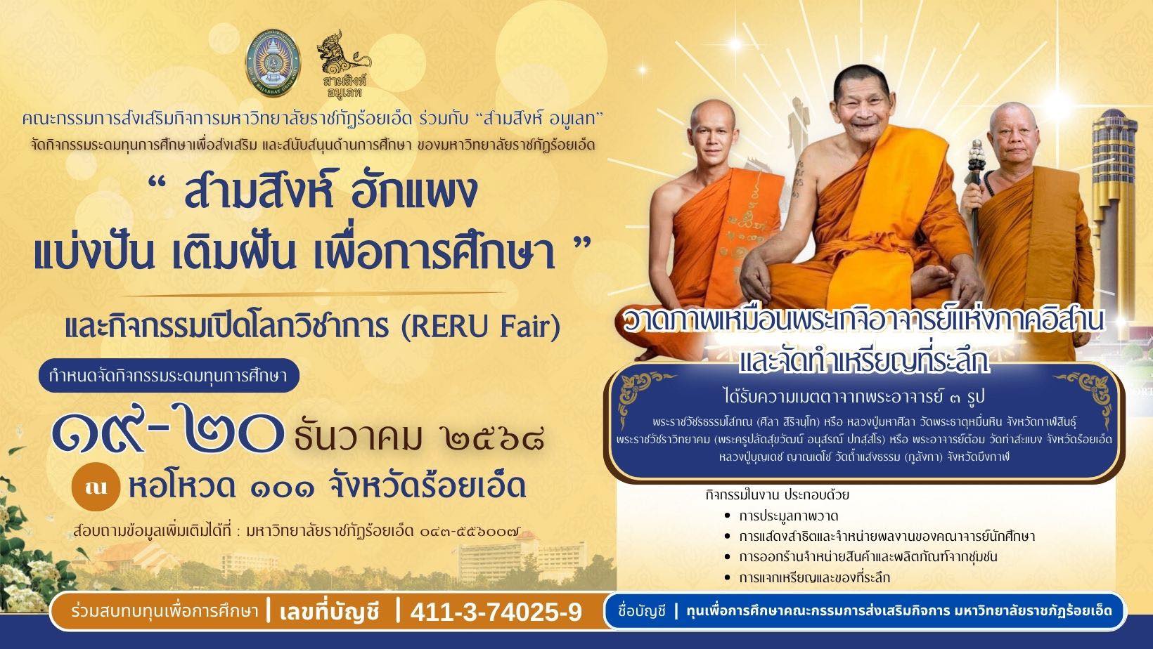 สามสิงห์ ่ฮักแพง แบ่งปัน เติมผัน เพื่อการศึกษา