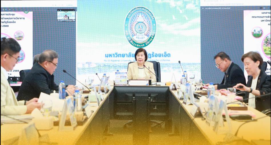 ประชุมคณะกรรมการพิจารณาตำแหน่งทางวิชาการ ครั้งที่ 1/2569