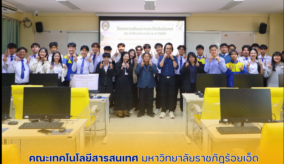 คณะเทคโนโลยีสารสนเทศ  จัดโครงการสัมมนาและปัจฉิมนิเทศ ประจำปีงบประมาณ พ.ศ.2569