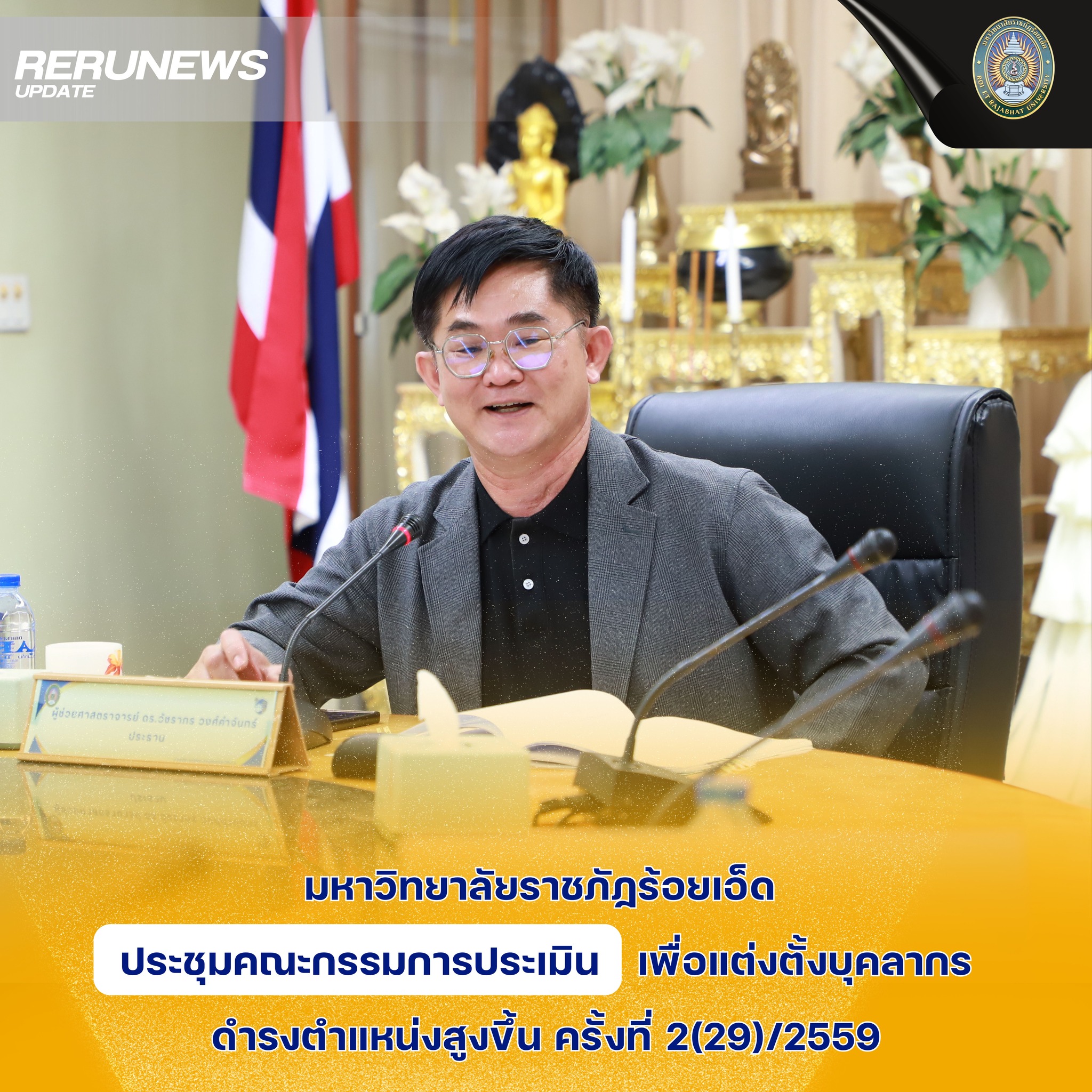 ประชุมคณะกรรมการประเมินเพื่อแต่งตั้งบุคลากรดำรงตำแหน่งสูงขึ้น ครั้งที่ 2(29)/2559