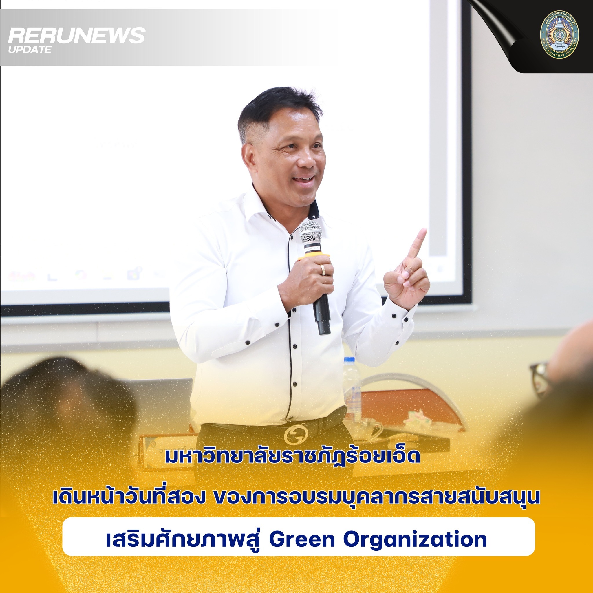 การอบรมบุคลากรสายสนับสนุน เสริมศักยภาพสู่ Green Organization
