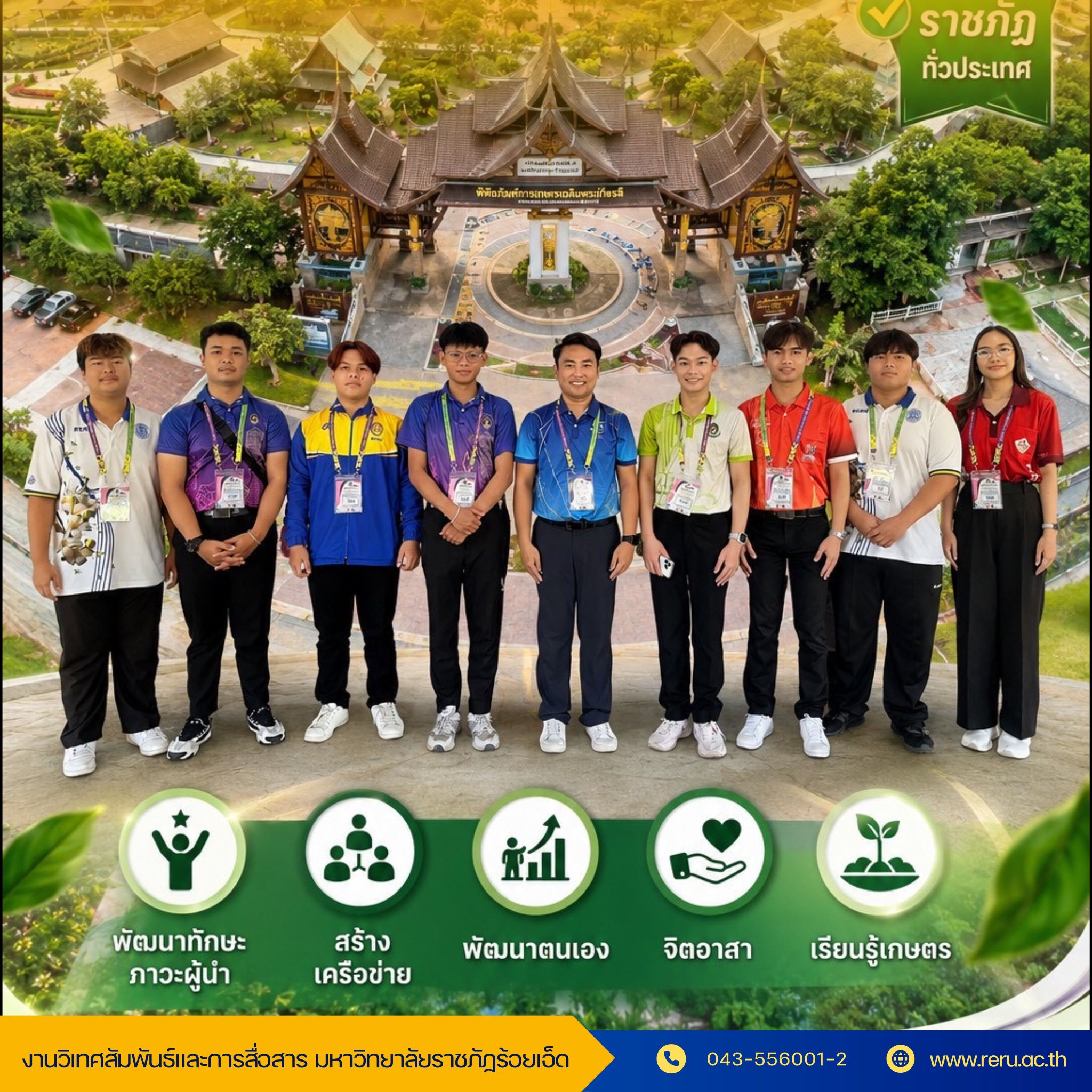 มหาวิทยาลัยราชภัฏร้อยเอ็ด ร่วมพัฒนาศักยภาพผู้นำนักศึกษา ส่งตัวแทนเข้าร่วมค่ายผู้นำเยาวชนคนราชภัฏ รุ่นที่ 3