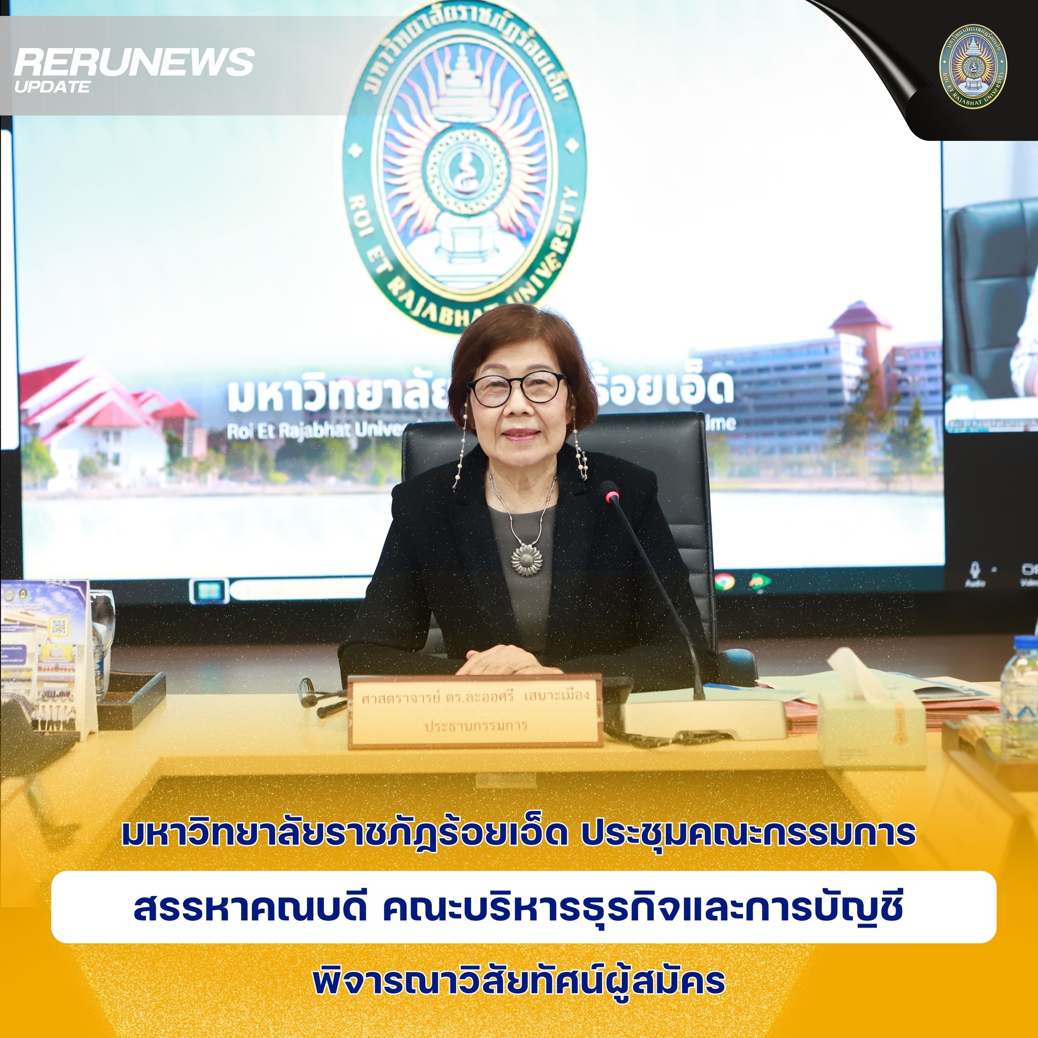 ประชุมคณะกรรมการสรรหาคณบดี คณะบริหารธุรกิจและการบัญชี พิจารณาวิสัยทัศน์ผู้สมัคร