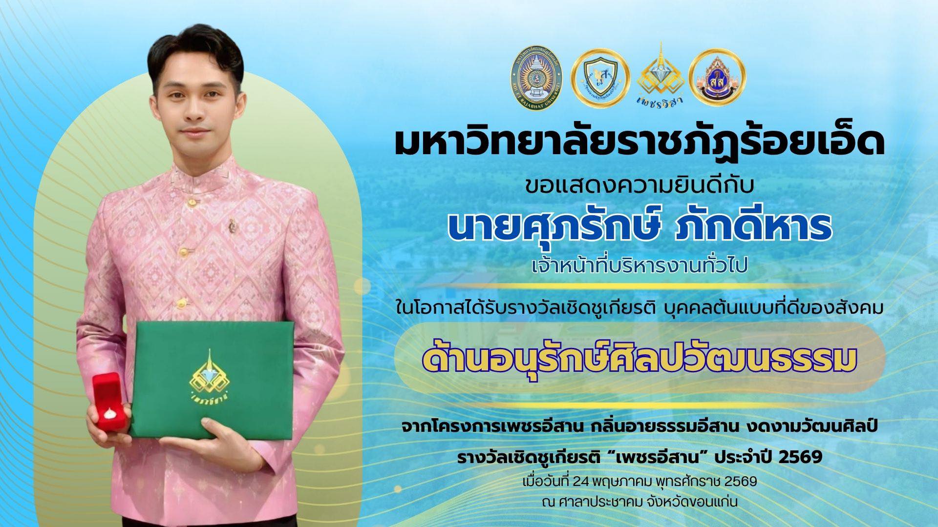 ขอแสดงความยินดีกับ**นายศุภรักษ์ ภักดีหาร**