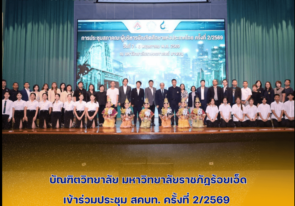 มหาวิทยาลัยราชภัฏร้อยเอ็ด เข้าร่วมประชุม สคบท.เสริมสร้างเครือข่ายความร่วมมือด้านบัณฑิตศึกษา