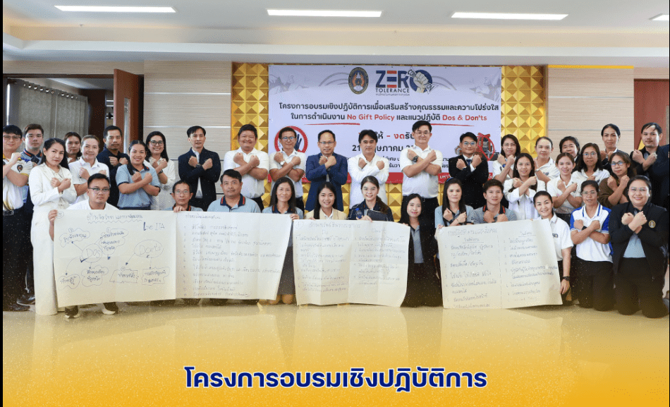 โครงการอบรมเชิงปฏิบัติการเพื่อเสริมสร้างคุณธรรมและความโปร่งใสในการดำเนินงาน “No Gift Policy และแนวปฏิบัติ Dos & Don’ts”
