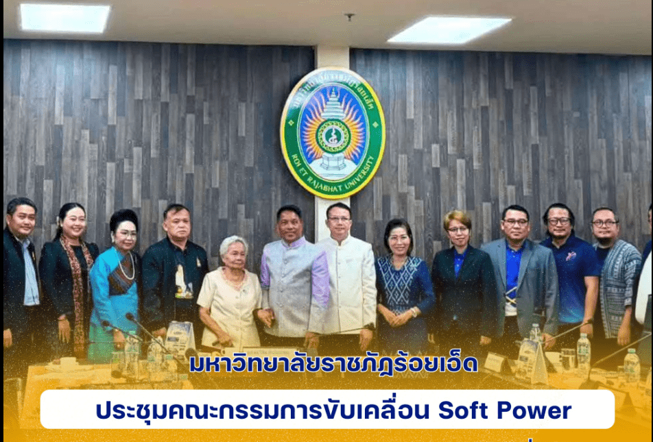 ขับเคลื่อน Soft Power และงานศิลปวัฒนธรรม มุ่งยกระดับอัตลักษณ์ท้องถิ่นสู่การเรียนรู้และเศรษฐกิจสร้างสรรค์