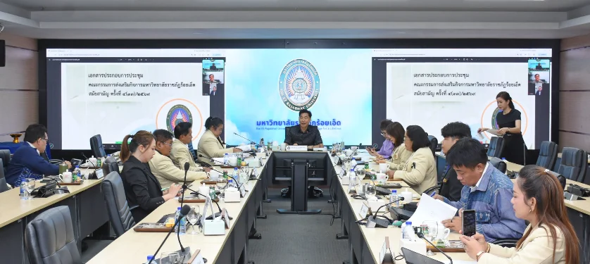 การประชุมคณะกรรมการส่งเสริมกิจการมหาวิทยาลัยราชภัฏร้อยเอ็ด สมัยสามัญ ครั้งที่ 4(33)/2569