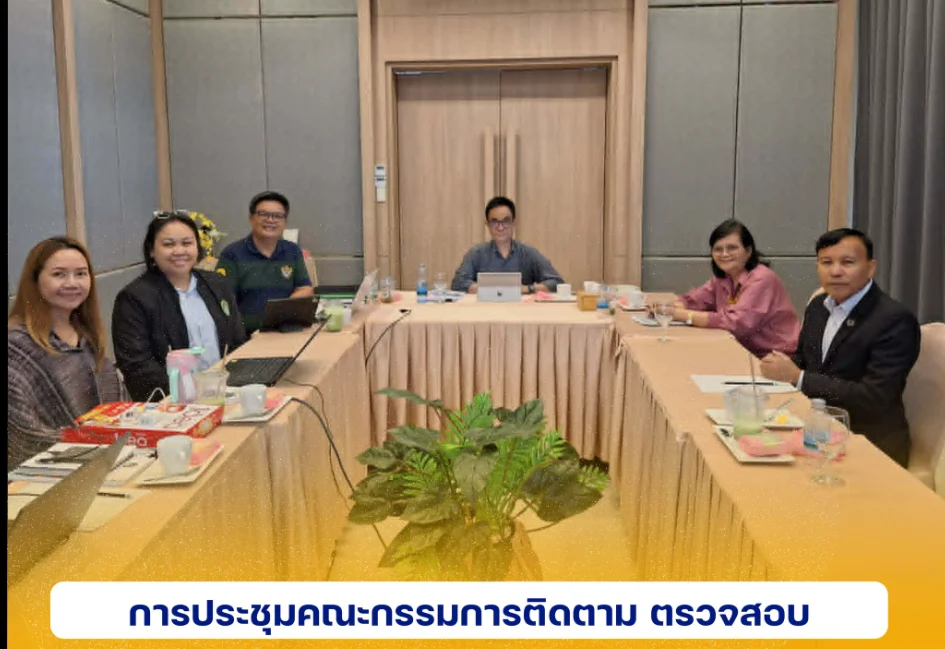 การประชุมคณะกรรมการติดตาม ตรวจสอบและประเมินผลงาน ครั้งที่ 6(53)/2569
