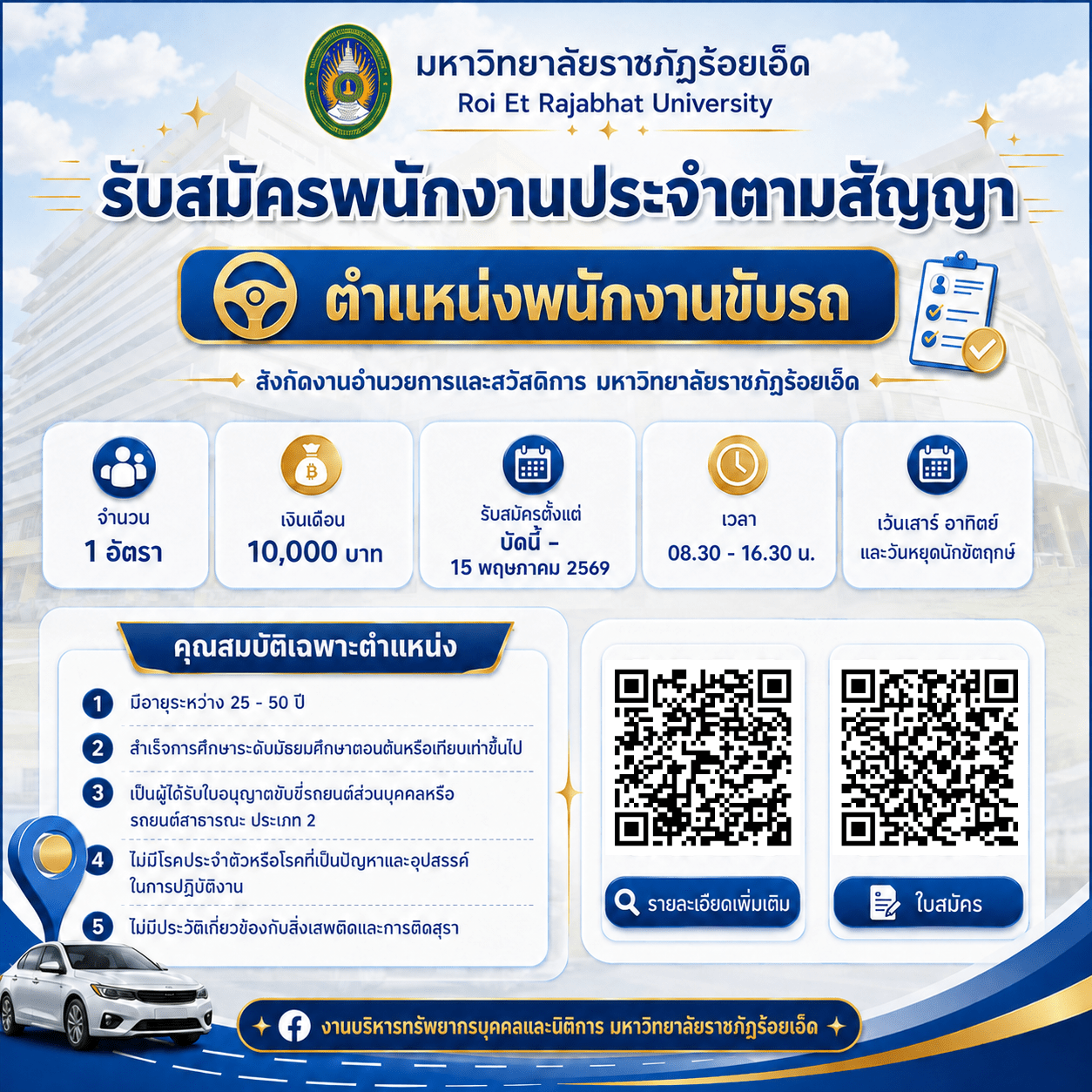 มหาวิทยาลัยราชภัฏร้อยเอ็ด เปิดรับสมัครบุคคลเพื่อคัดเลือกเป็น พนักงานประจำตามสัญญา ตำแหน่งพนักงานขับรถ สังกัดงานอำนวยการและสวัสดิการ