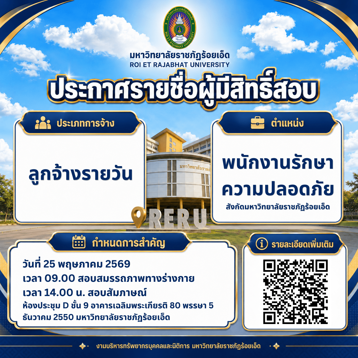 มหาวิทยาลัยราชภัฏร้อยเอ็ด ประกาศรายชื่อผู้มีสิทธิ์สอบคัดเลือก ลูกจ้างรายวัน ตำแหน่งพนักงานรักษาความปลอดภัย สอบวันที่ 25 พฤษภาคม 2569