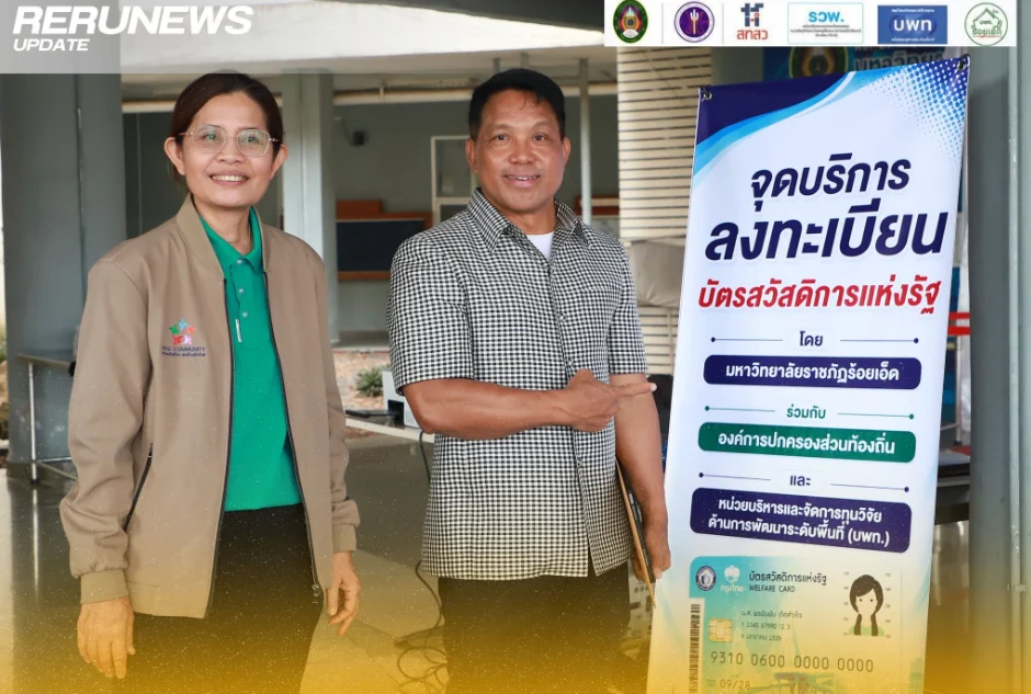 มรภ.ร้อยเอ็ด เปิดจุดบริการลงทะเบียนบัตรสวัสดิการแห่งรัฐ ฟรี! ทั้งรายเก่าและรายใหม่ 10 – 11 มิถุนายน 2569