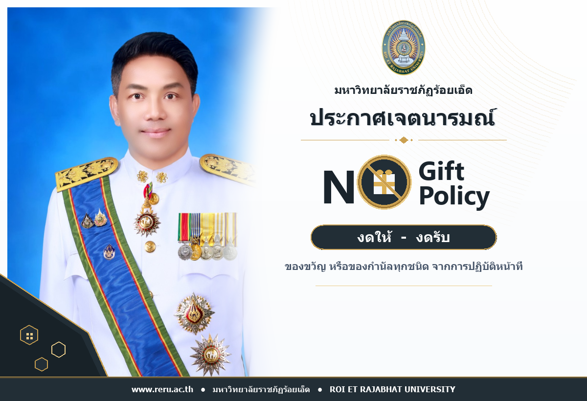 ประกาศเจตนารมณ์ No Gift Policy ผศ.ดร.วิชิต กำมันตะคุณ อธิการบดีมหาวิทยาลัยราชภัฏร้อยเอ็ด